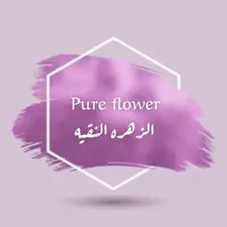 الزهرة النقية -  الرياض - المحمدية
